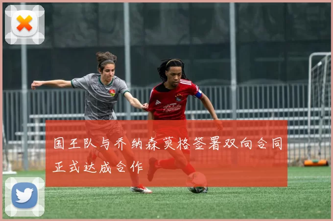 国王队与乔纳森莫格签署双向合同正式达成合作