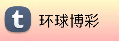 环球博彩 Logo
